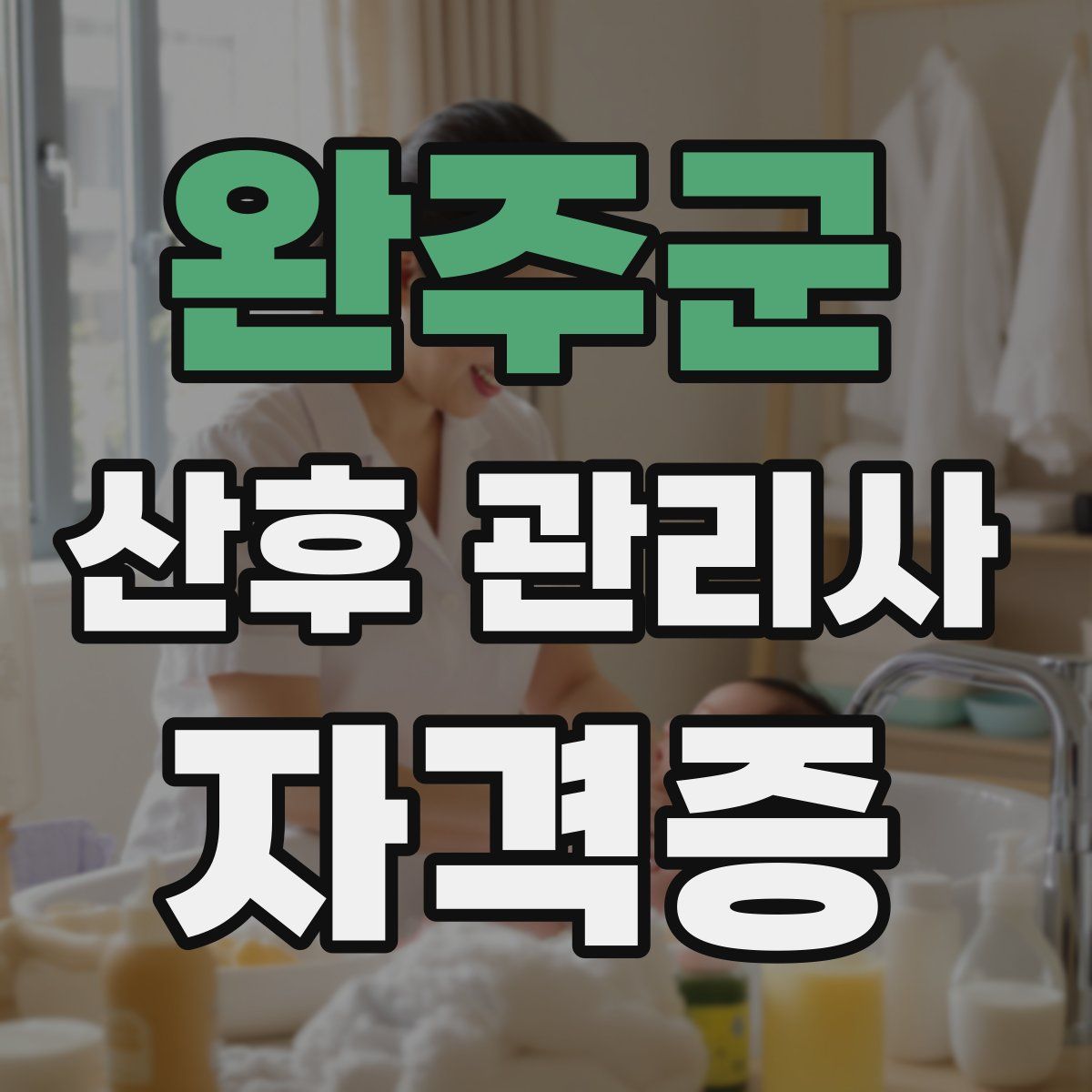 완주군 산후 관리사 자격증