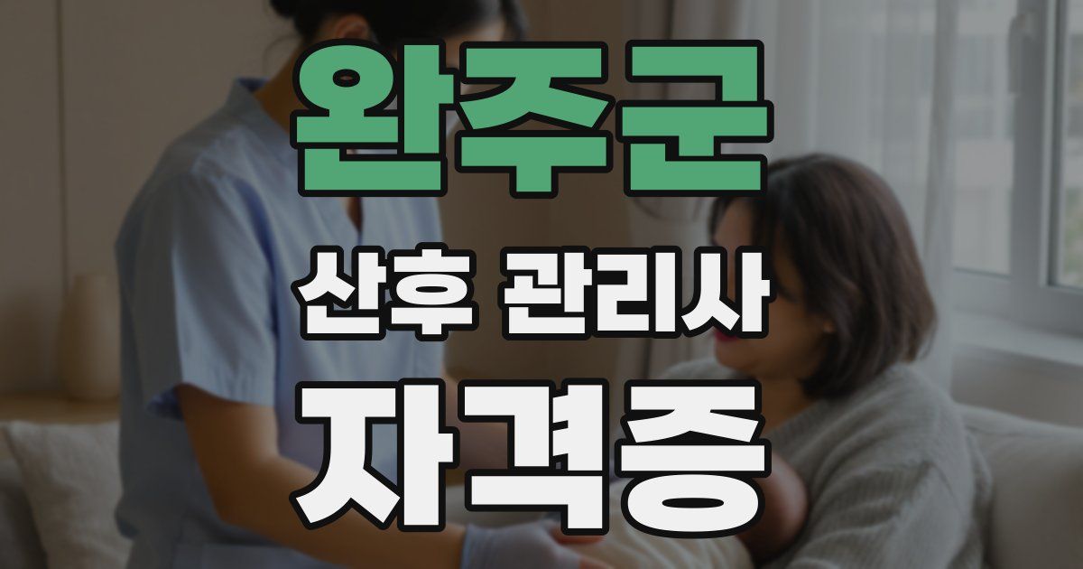 완주군 산후 관리사 자격증