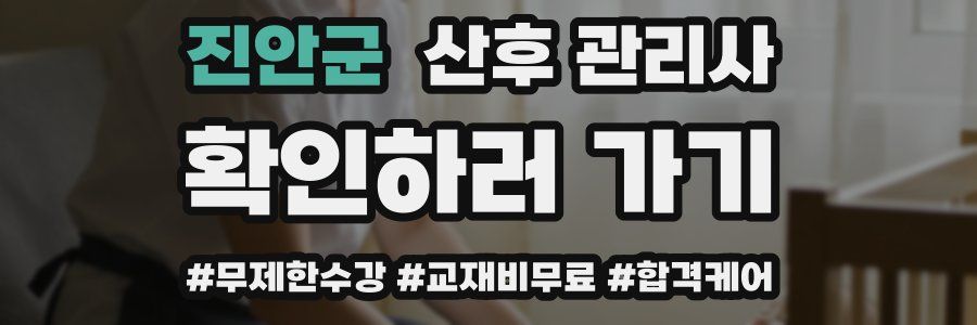 진안군 산후 관리사 자격증