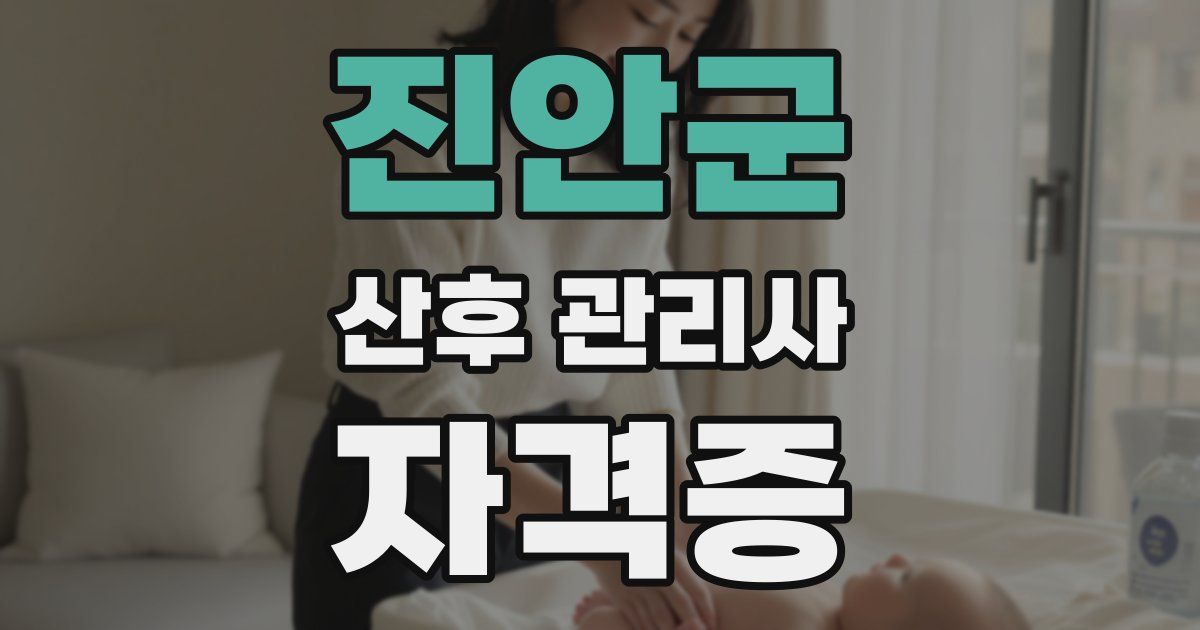 진안군 산후 관리사 자격증