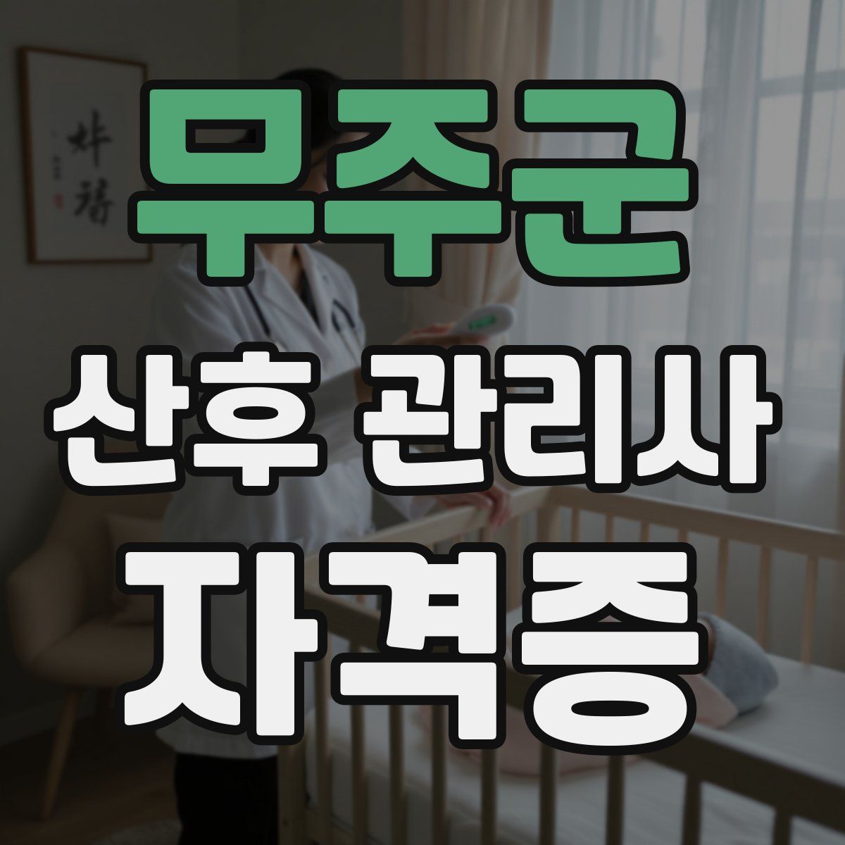 무주군 산후 관리사 자격증