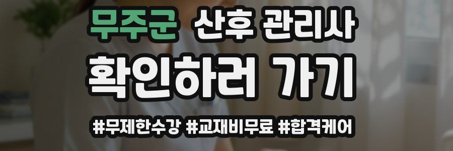 무주군 산후 관리사 자격증