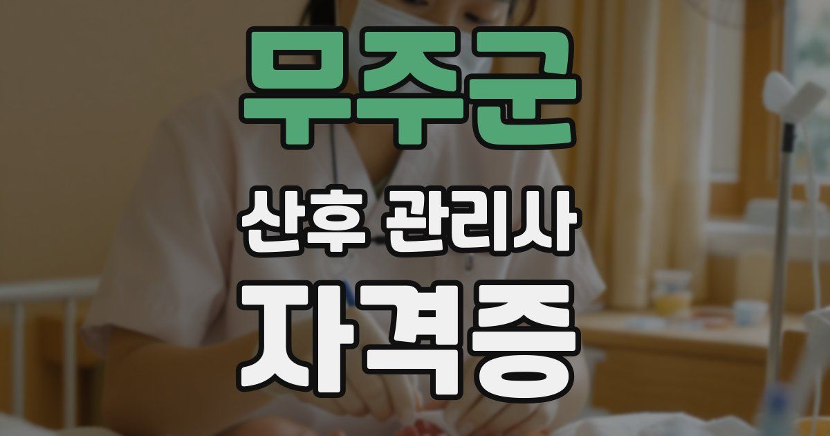 무주군 산후 관리사 자격증