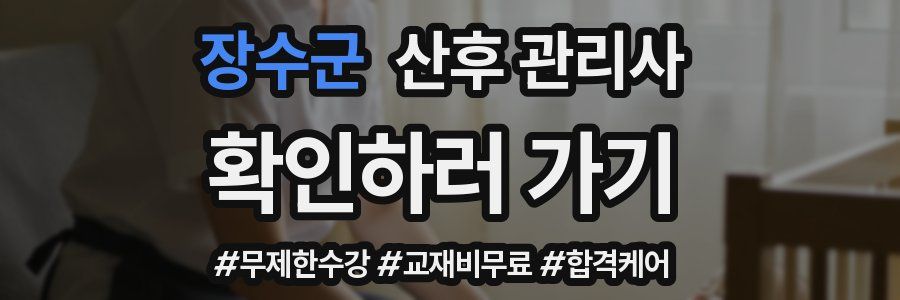 장수군 산후 관리사 자격증