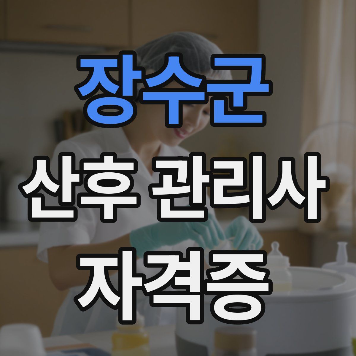 장수군 산후 관리사 자격증