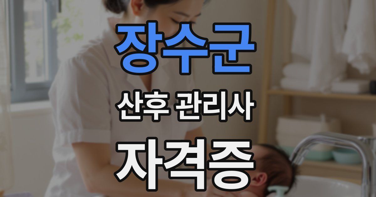 장수군 산후 관리사 자격증