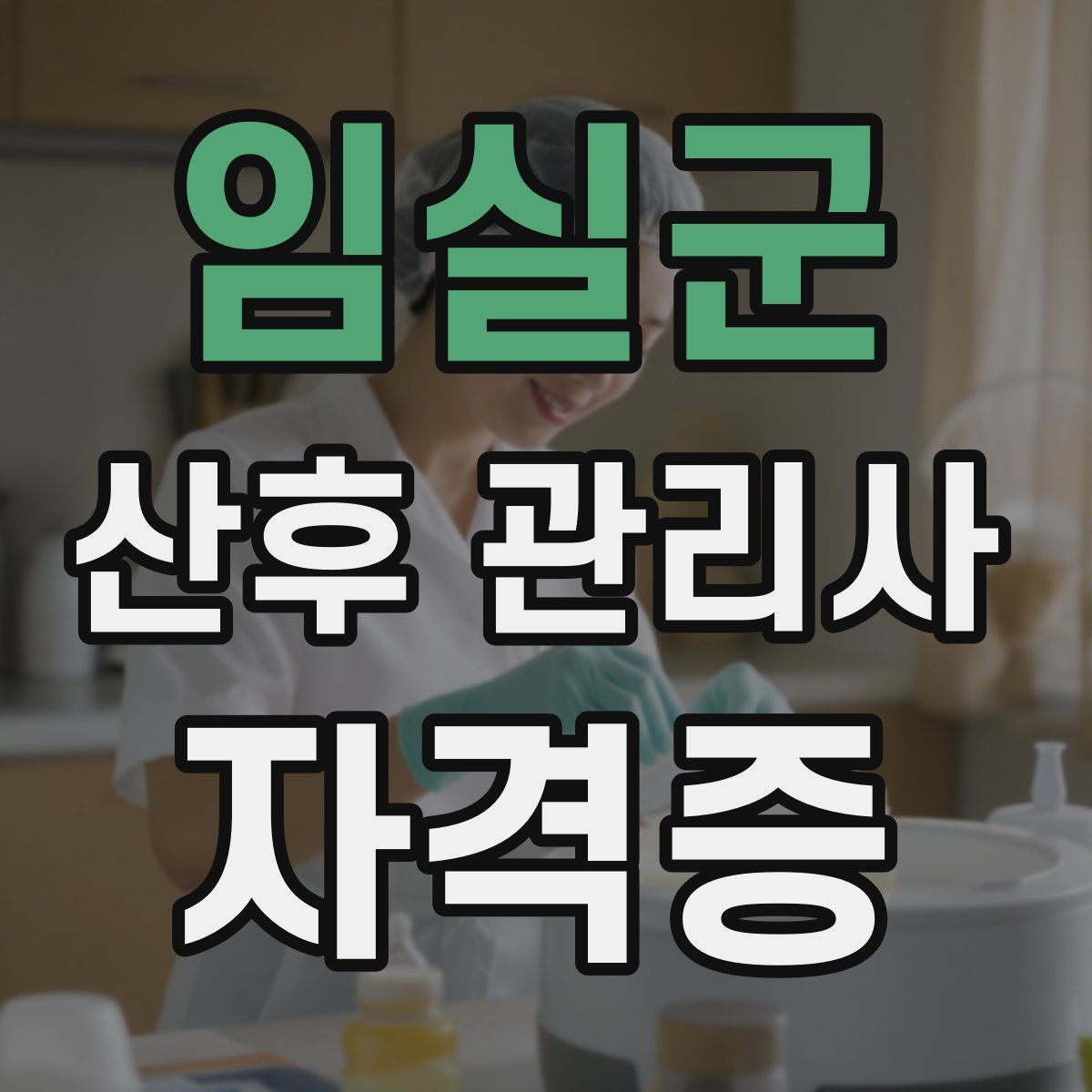 임실군 산후 관리사 자격증