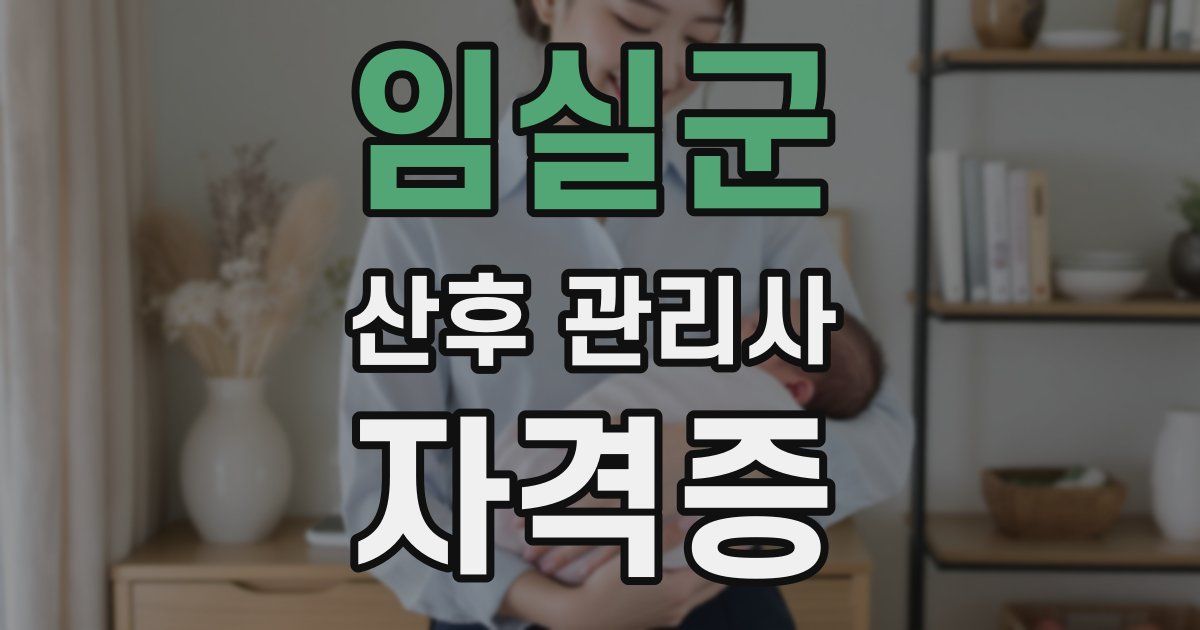 임실군 산후 관리사 자격증