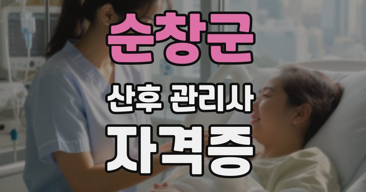 순창군 산후 관리사 자격증