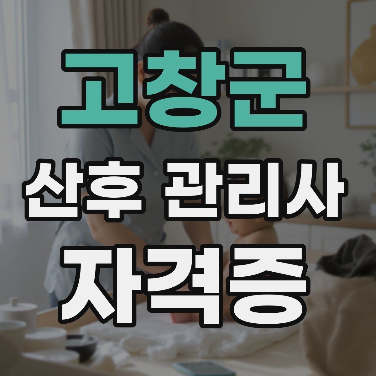 고창군 산후 관리사 자격증 첫 현장 배정 전 준비물 최소 구성