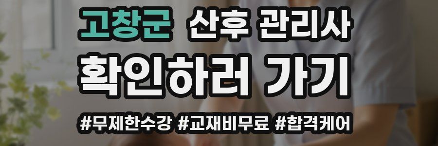 고창군 산후 관리사 자격증