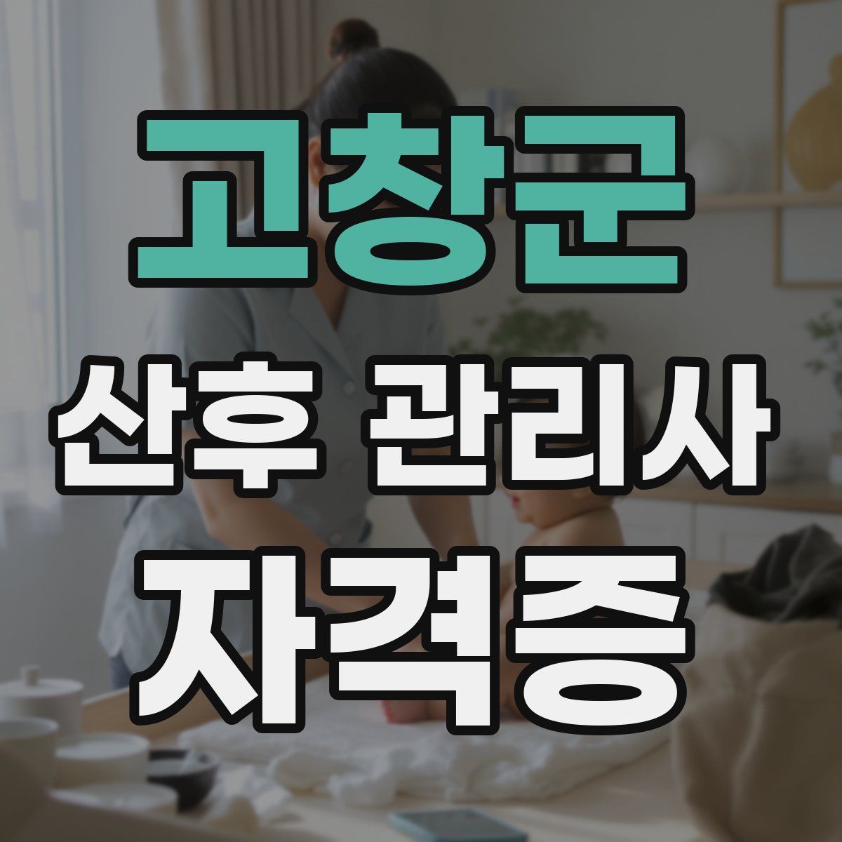 고창군 산후 관리사 자격증