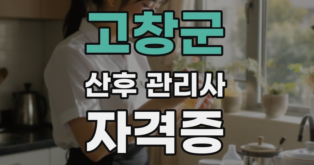 고창군 산후 관리사 자격증