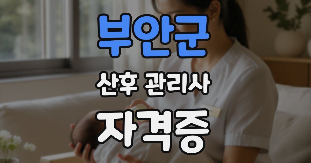 부안군 산후 관리사 자격증