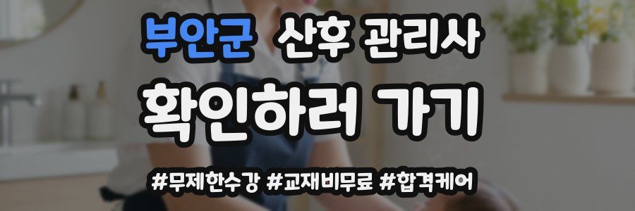 부안군 산후 관리사 자격증