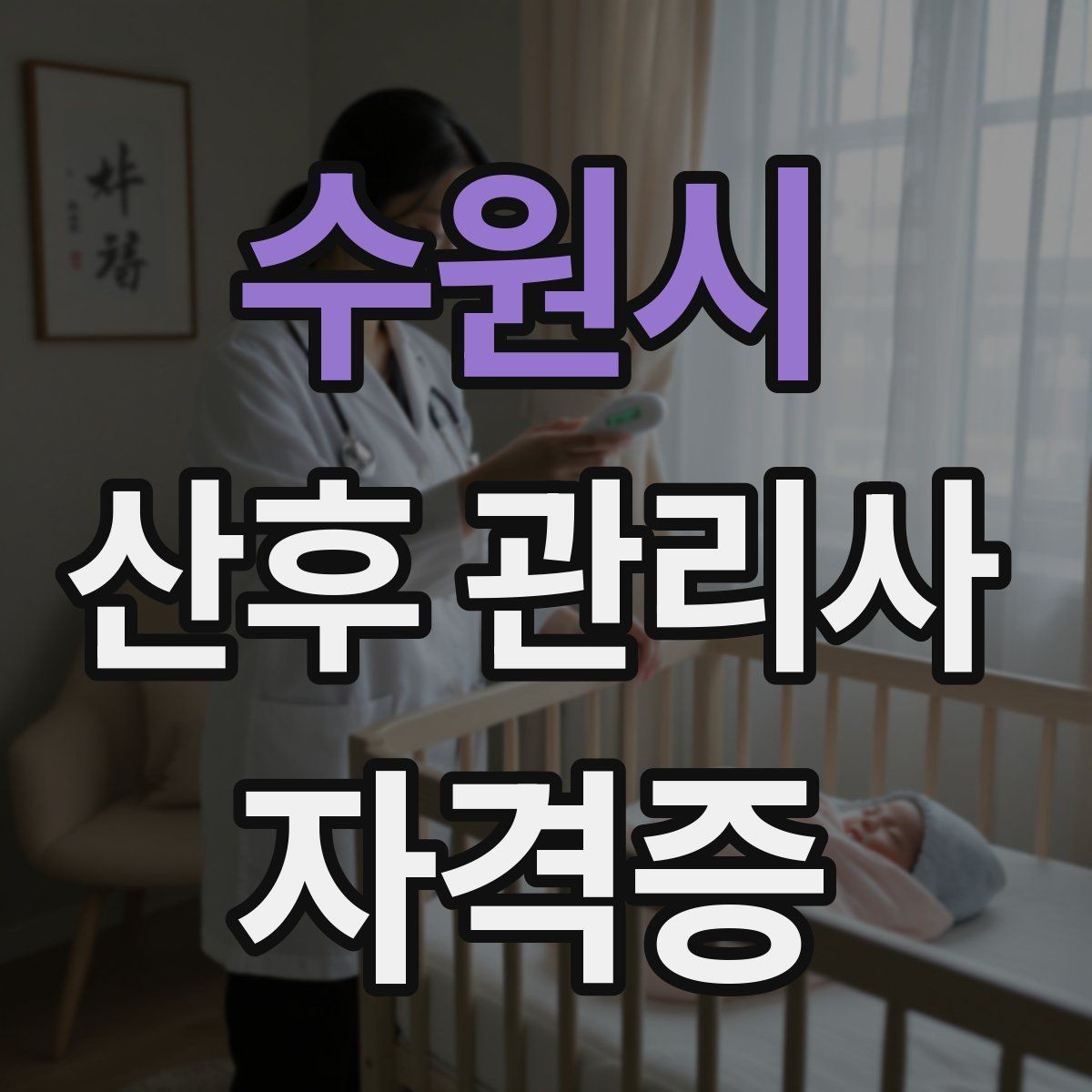 수원시 산후 관리사 자격증 신생아 안전수칙을 보호자에게 안내하는 방법