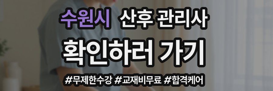 수원시 산후 관리사 자격증