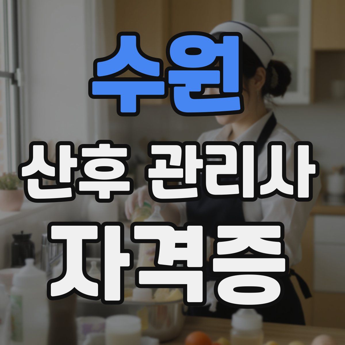 수원 산후 관리사 자격증
