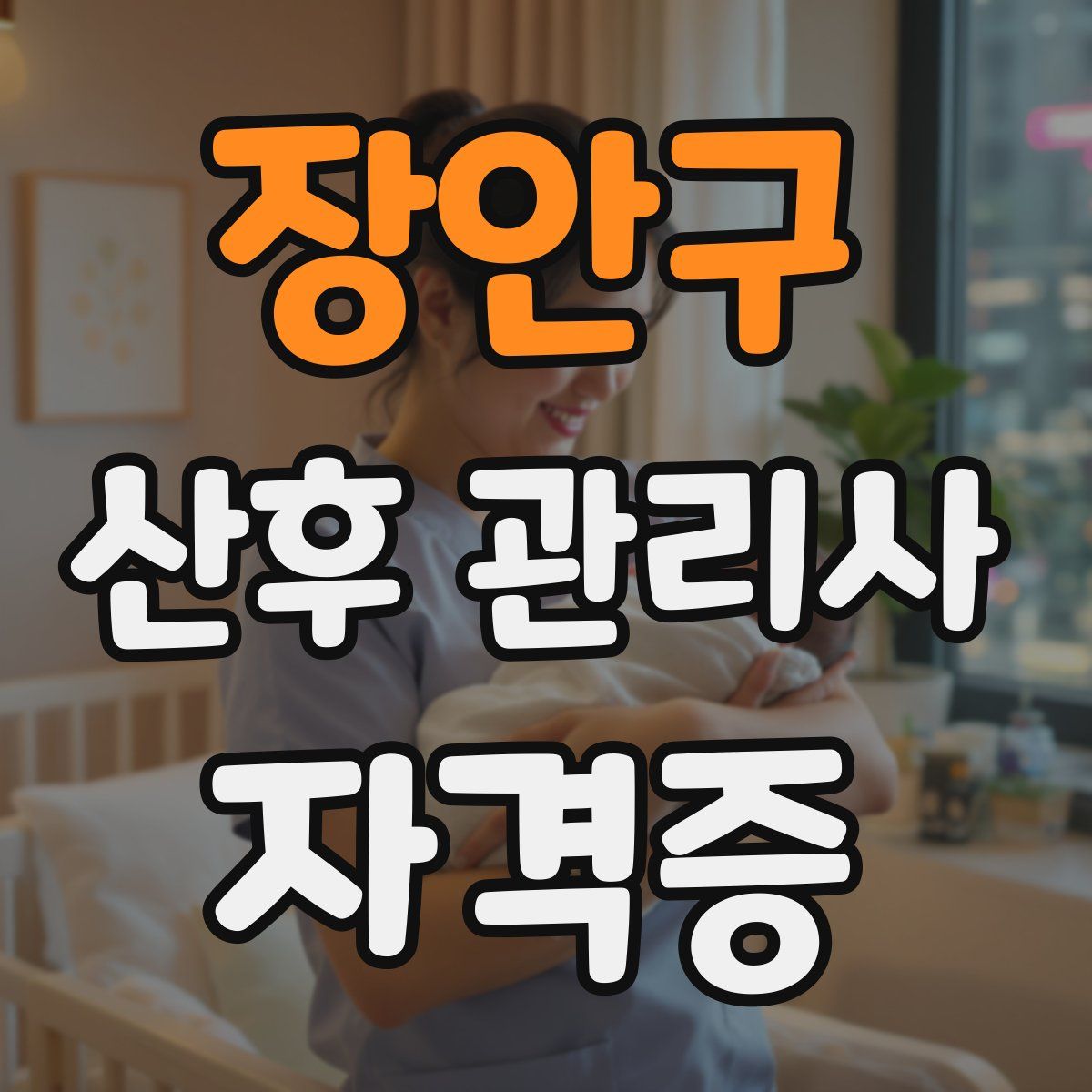 장안구 산후 관리사 자격증