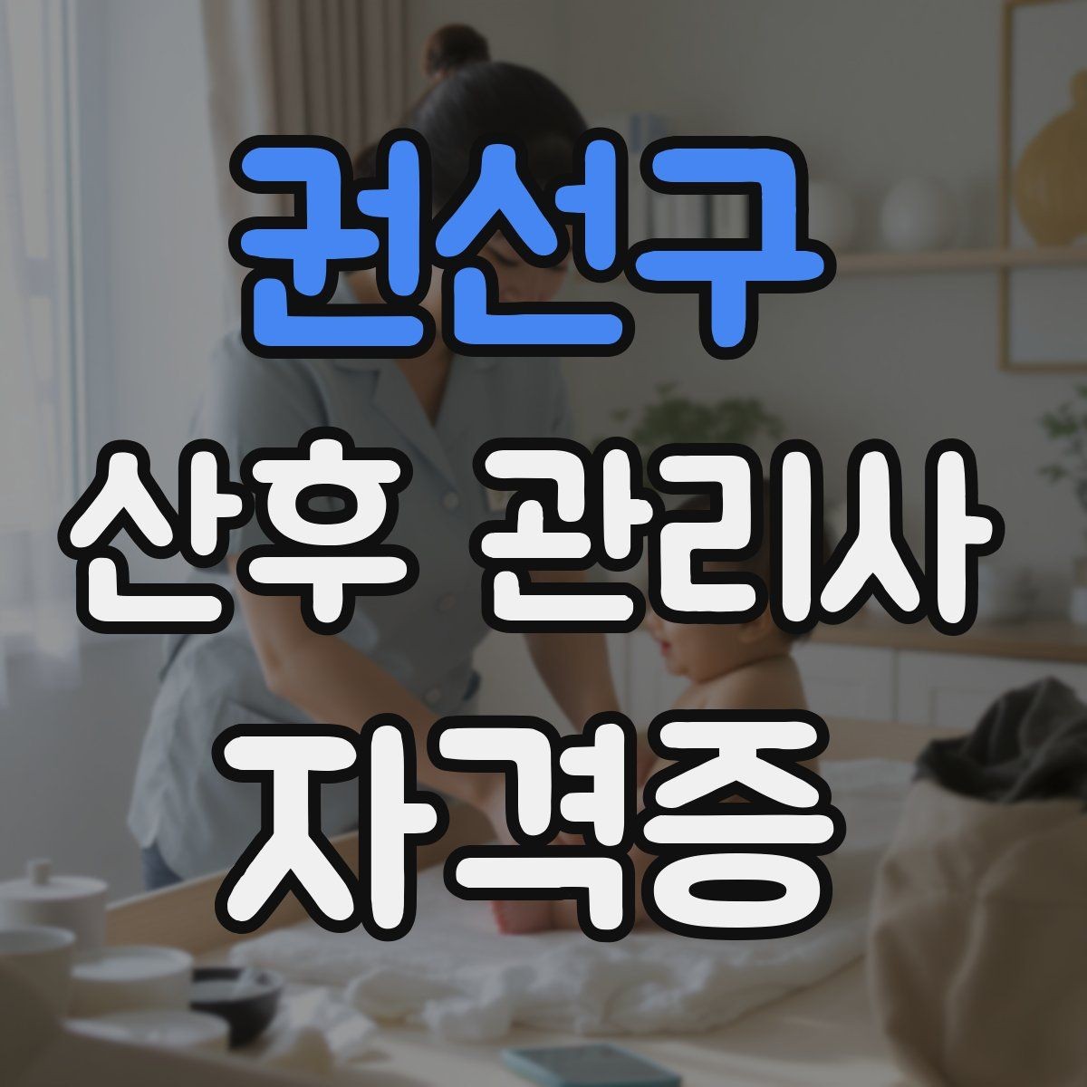 권선구 산후 관리사 자격증 장기적으로 꾸준히 활동하는 운영 루틴