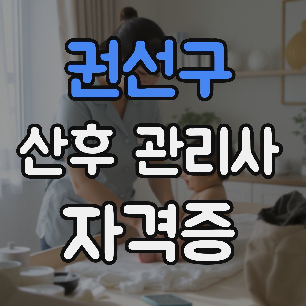 권선구 산후 관리사 자격증