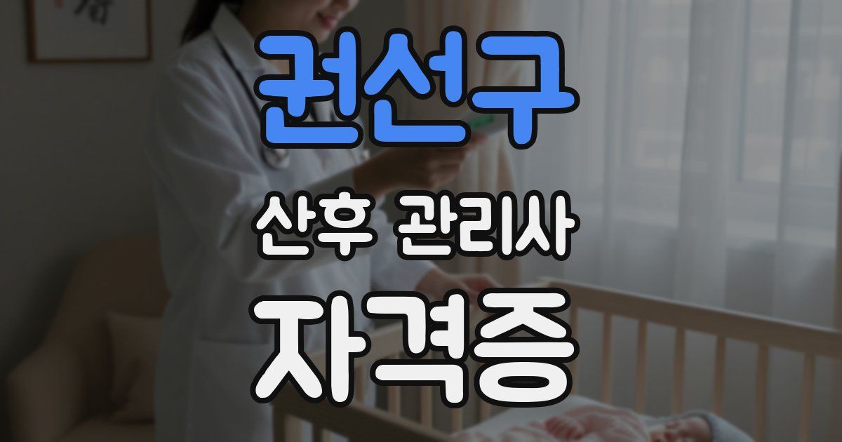 권선구 산후 관리사 자격증