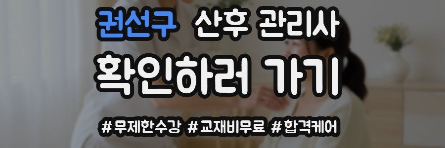 권선구 산후 관리사 자격증