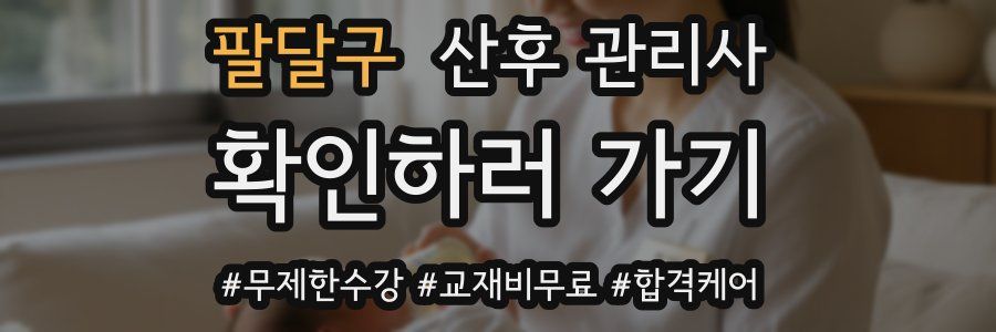 팔달구 산후 관리사 자격증