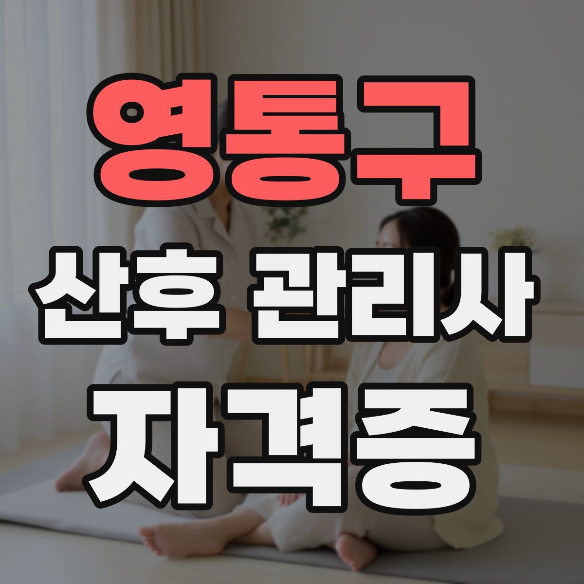 영통구 산후 관리사 자격증