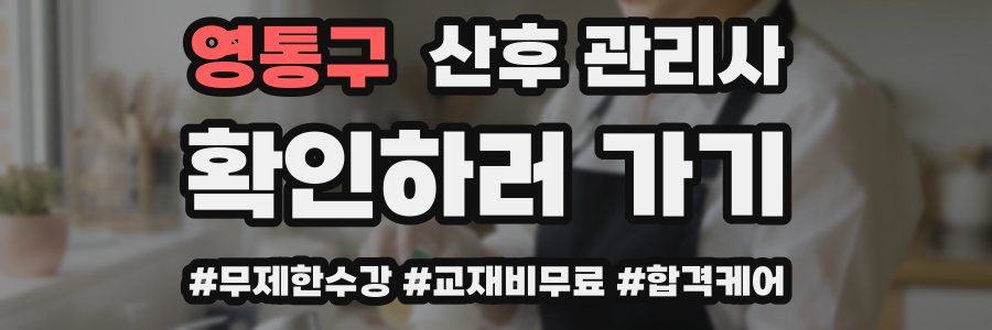영통구 산후 관리사 자격증