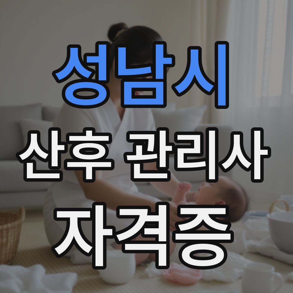 성남시 산후 관리사 자격증