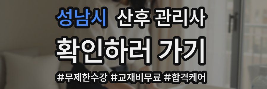 성남시 산후 관리사 자격증