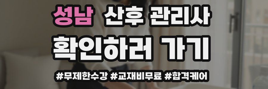 성남 산후 관리사 자격증