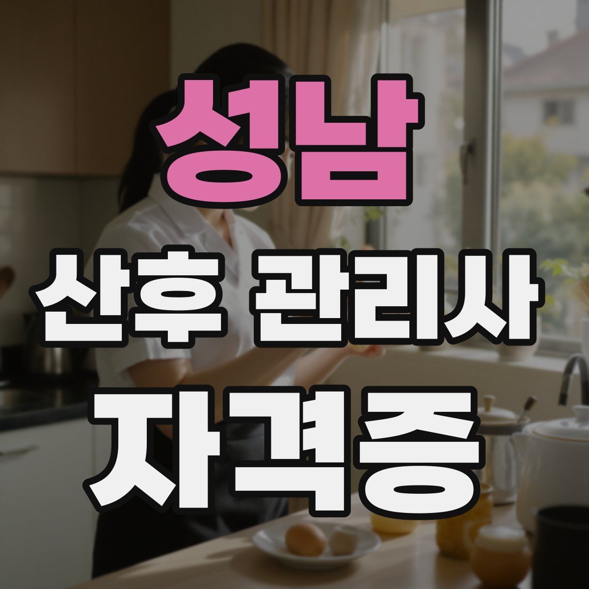 성남 산후 관리사 자격증
