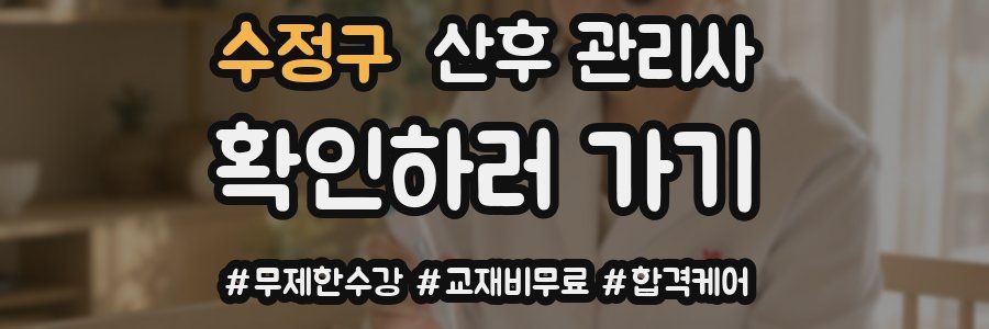 수정구 산후 관리사 자격증