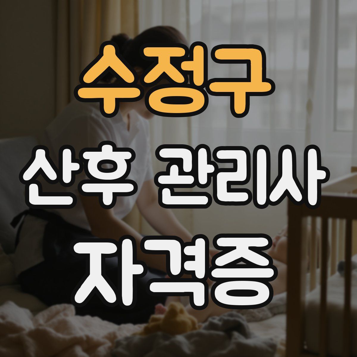 수정구 산후 관리사 자격증