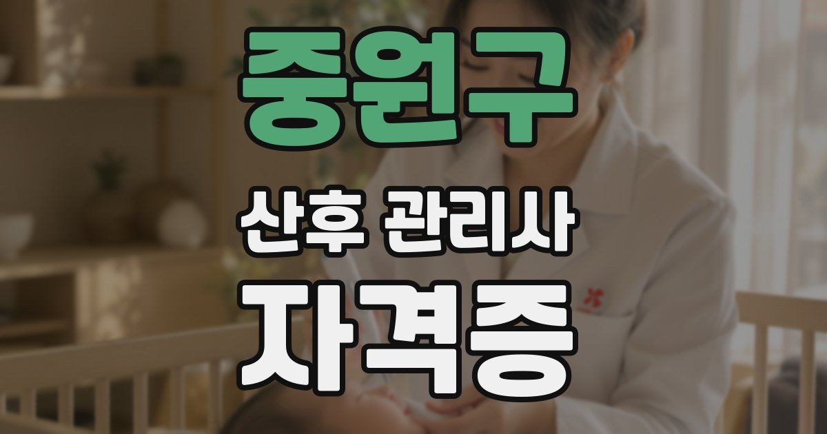 중원구 산후 관리사 자격증
