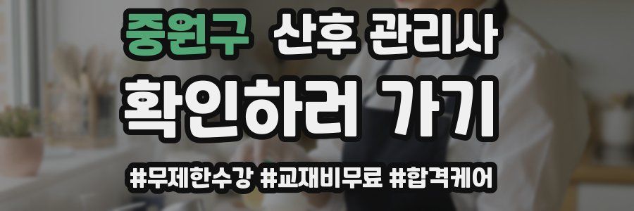 중원구 산후 관리사 자격증