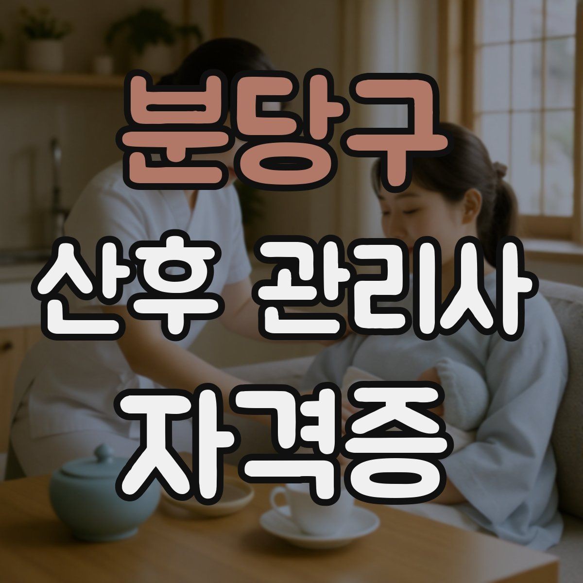 분당구 산후 관리사 자격증 보호자에게 전달할 핵심 정보 정리