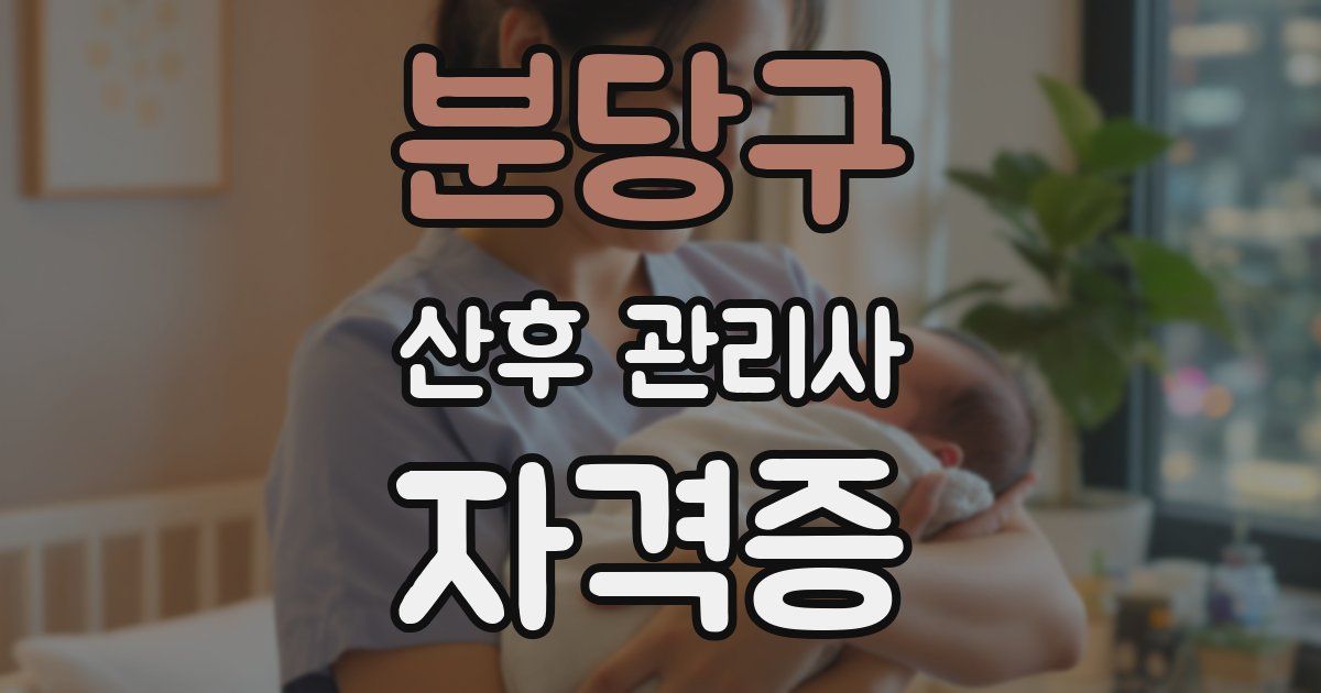 분당구 산후 관리사 자격증