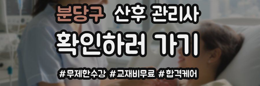 분당구 산후 관리사 자격증