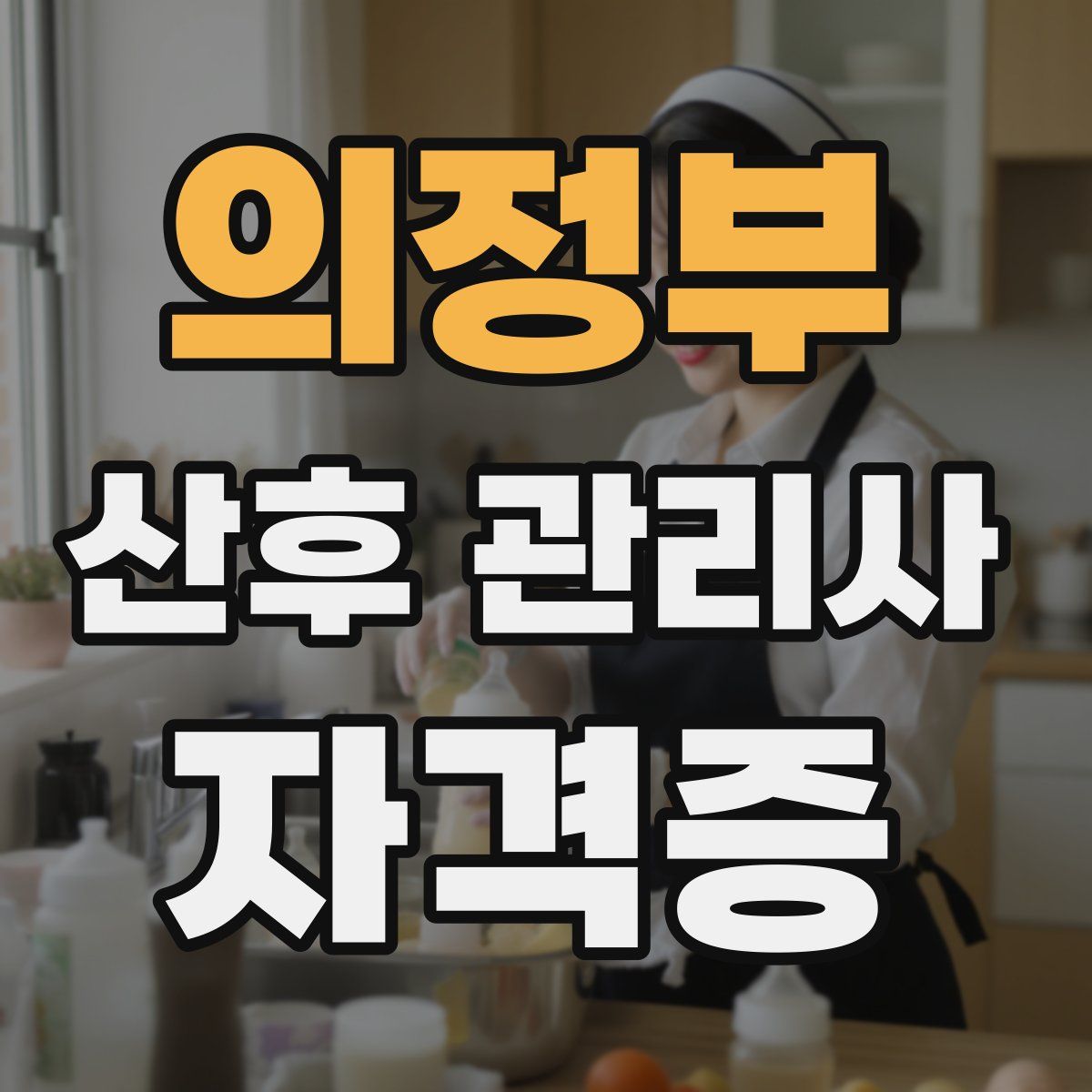 의정부 산후 관리사 자격증