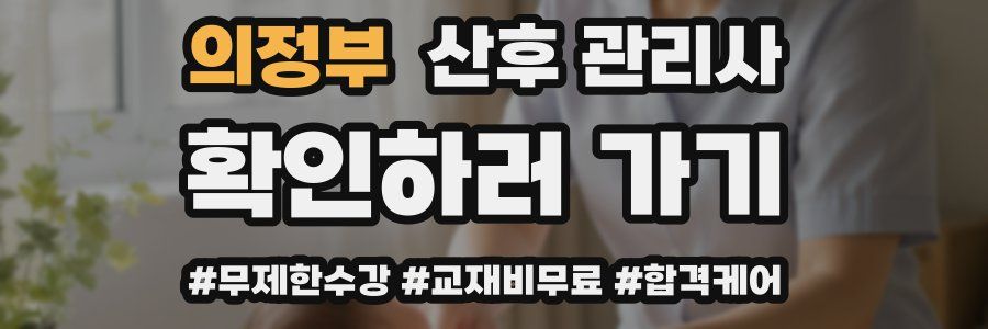 의정부 산후 관리사 자격증