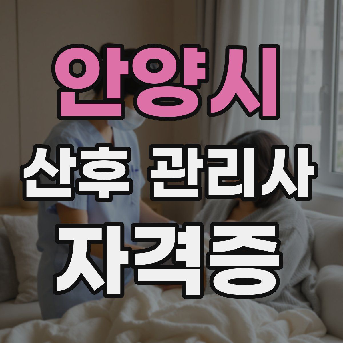 안양시 산후 관리사 자격증