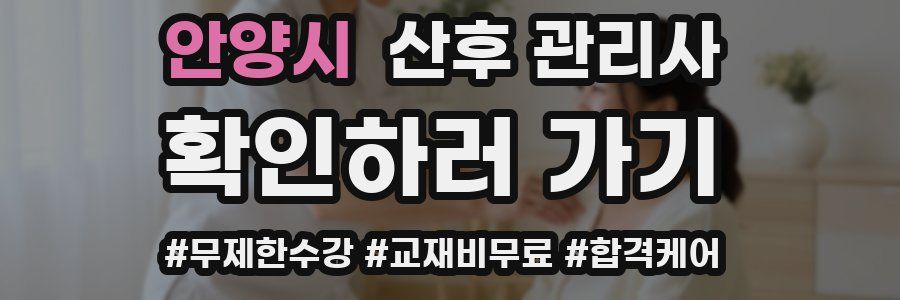 안양시 산후 관리사 자격증