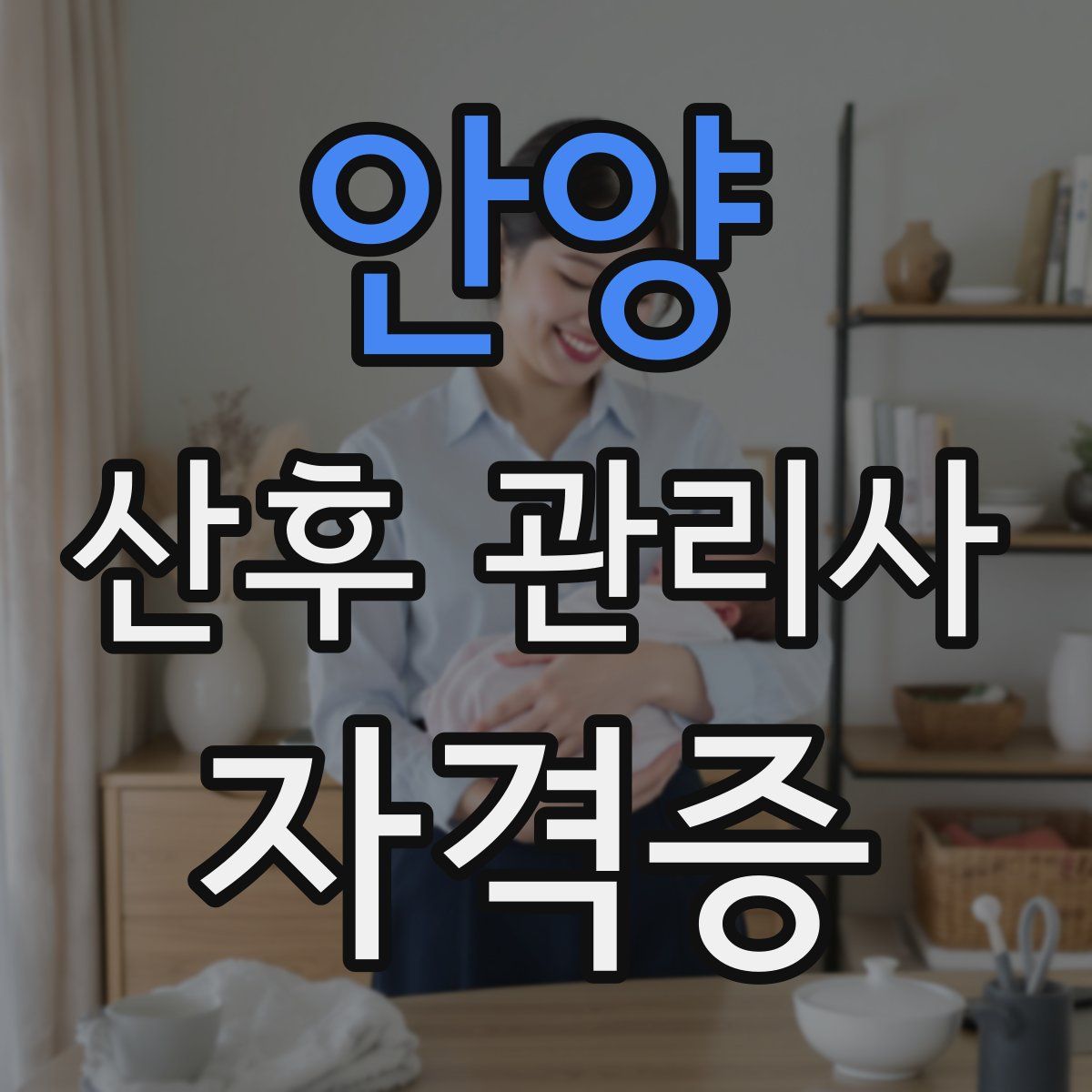 안양 산후 관리사 자격증