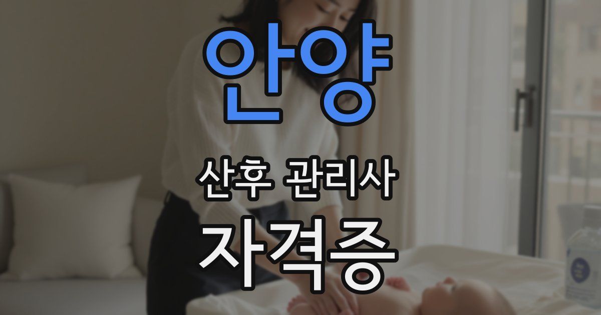 안양 산후 관리사 자격증