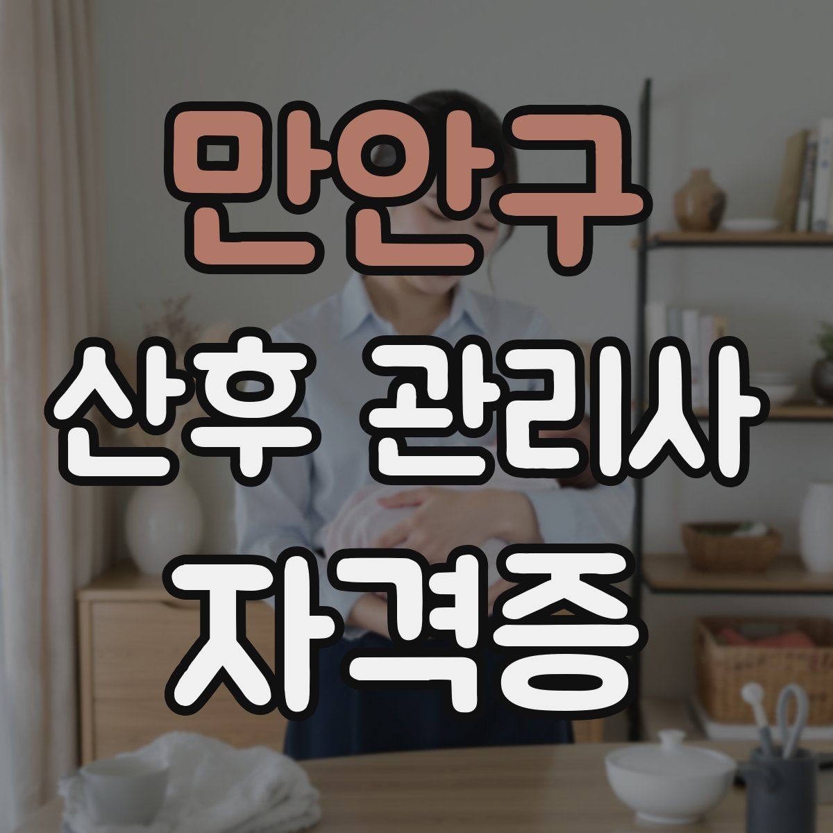 만안구 산후 관리사 자격증 산후 식단 준비 시 주의할 점