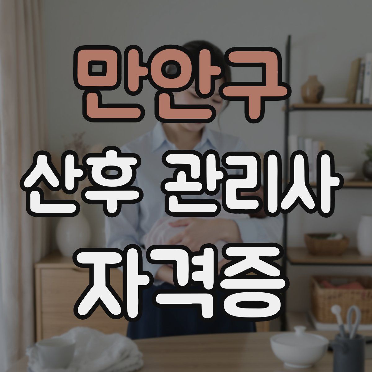 만안구 산후 관리사 자격증