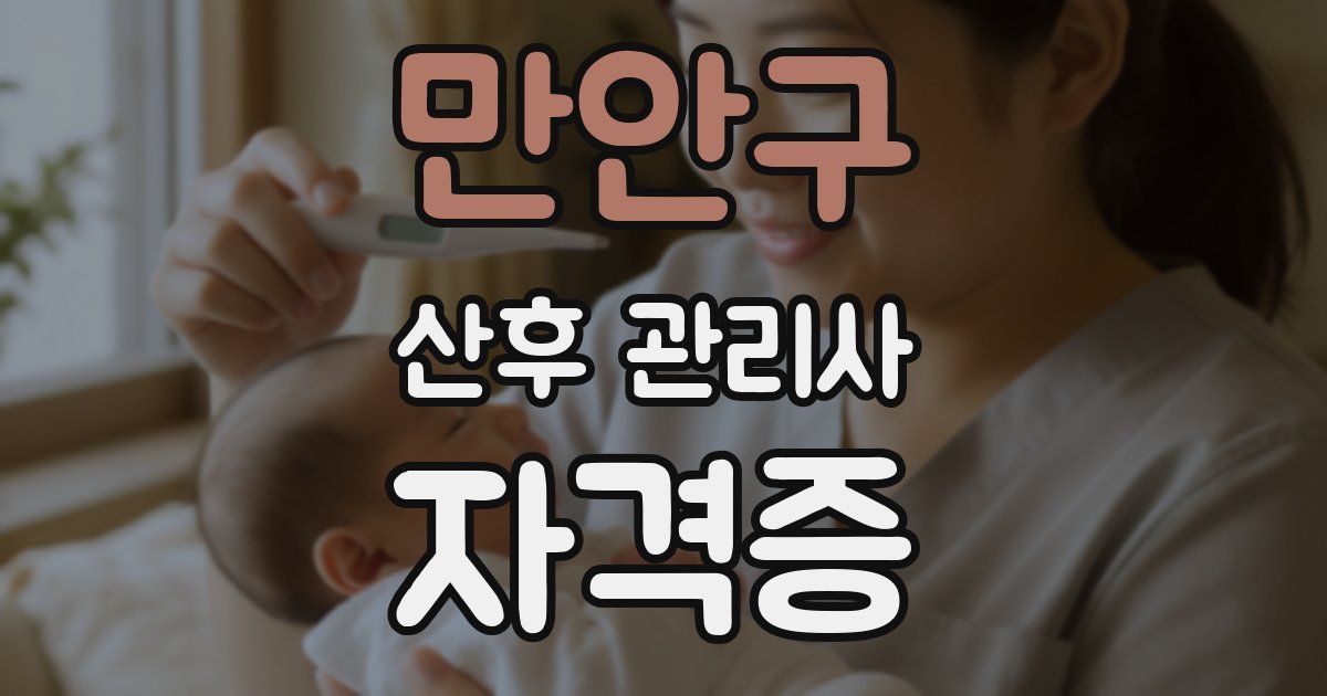 만안구 산후 관리사 자격증